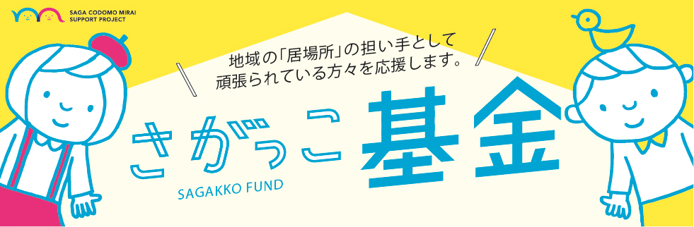 sagakko_fund_web_02