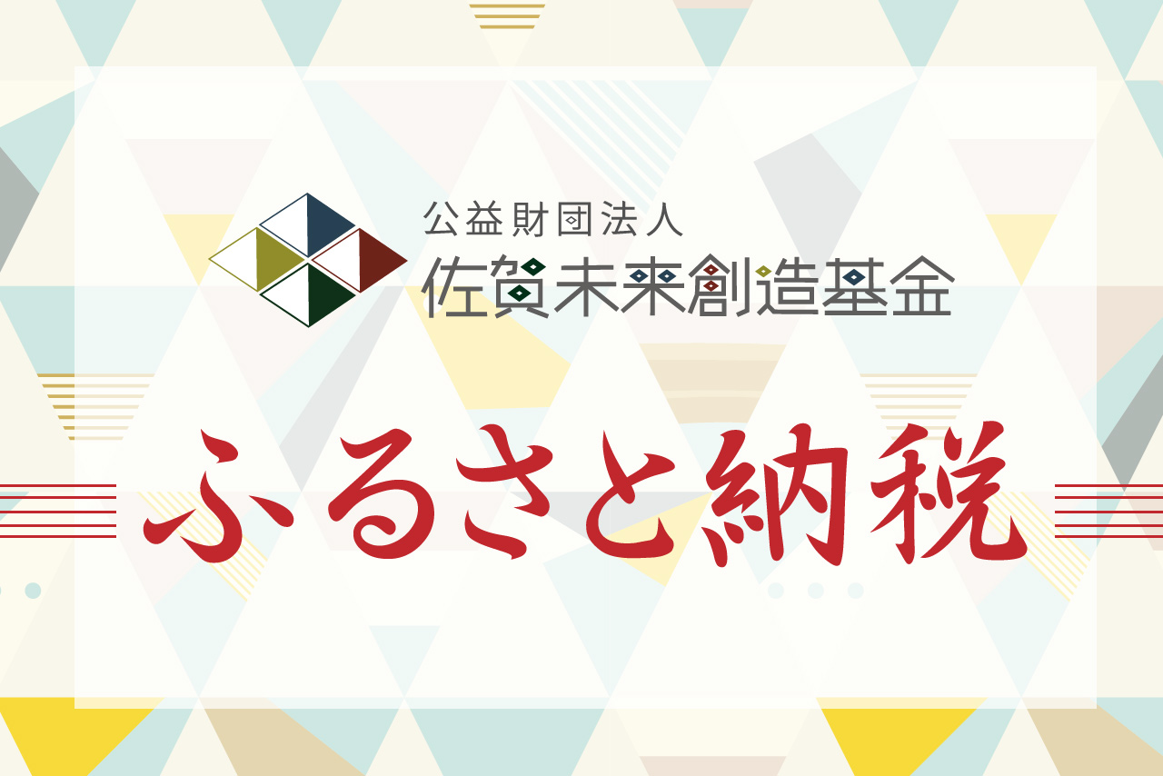 ふるさと納税LP | 公益財団法人佐賀未来創造基金
