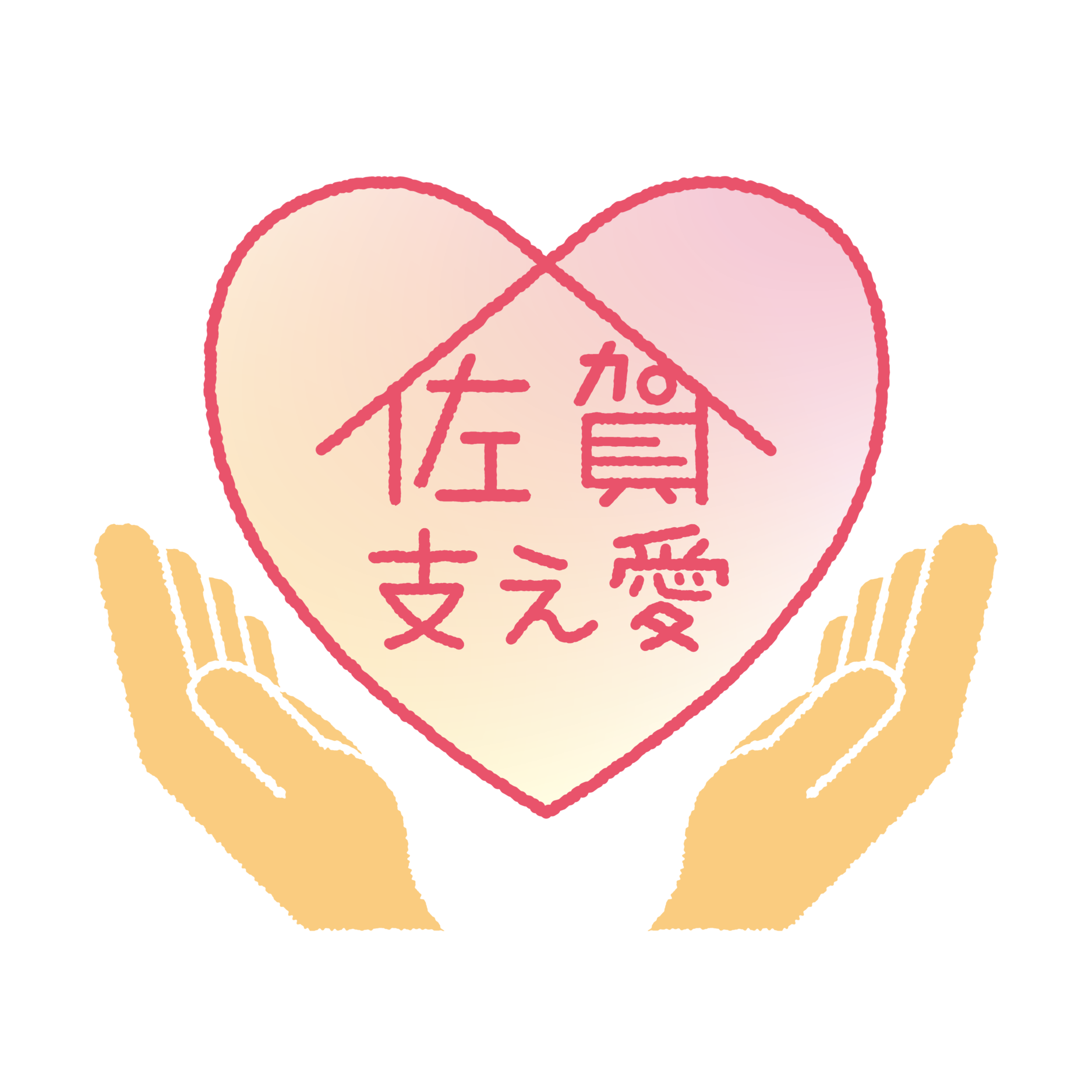 saga_sasaeai_fin_17614_marked 佐賀支え愛