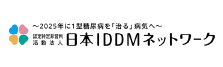 日本IDDMネットワーク