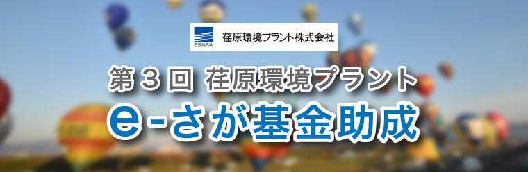 3回-eさが基金_06 第3回 荏原環境プラント e-さが基金