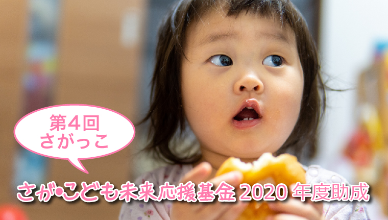 第4回さがっこ助成_0 第4回さがっこ助成
