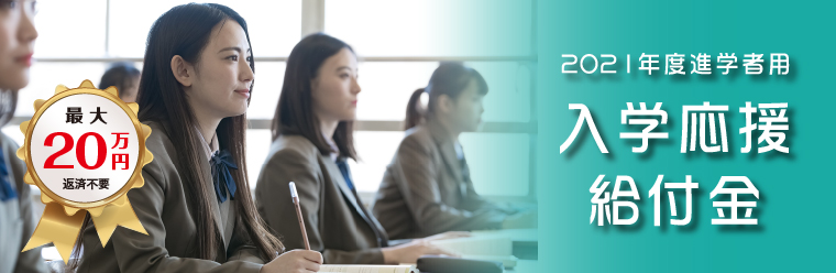 入学応援給付金_05 2021 入学応援給付金