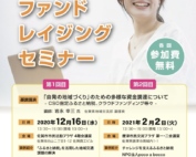 ファンドレイジングセミナー