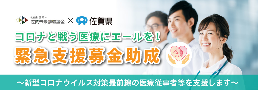 医療にエールを助成 医療にエールを助成