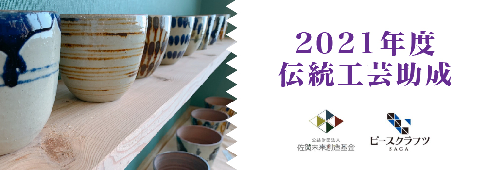 伝統工芸助成