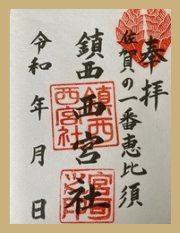 gosyuin 御朱印