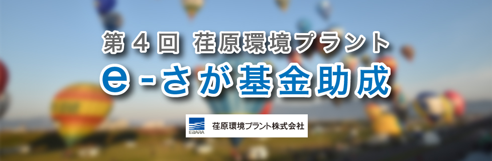 第4回e-さが基金_09 第4回e-さが基金