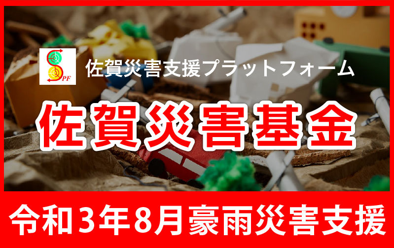 令和3年8月佐賀豪雨災害対策支援基金 寄付募集受付を開始します 佐賀未来創造基金