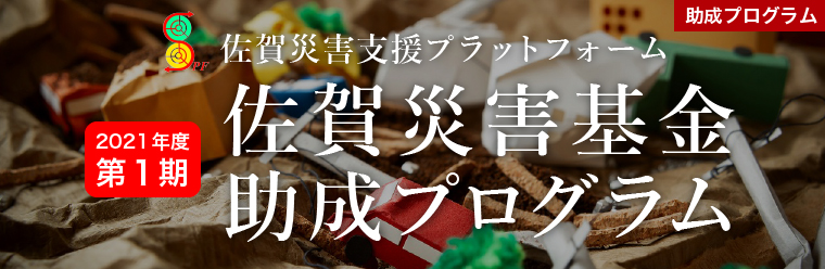 2021第1期 佐賀災害基金助成