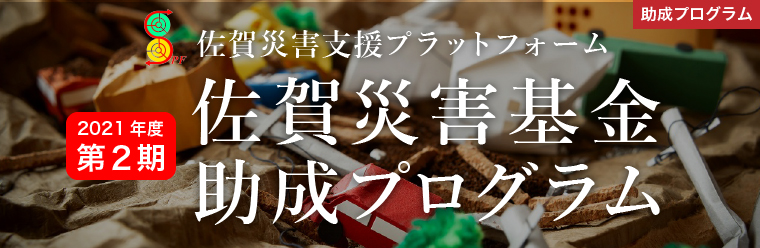 第2期-佐賀災害基金助成プログラム_01 第2期-佐賀災害基金助成プログラム