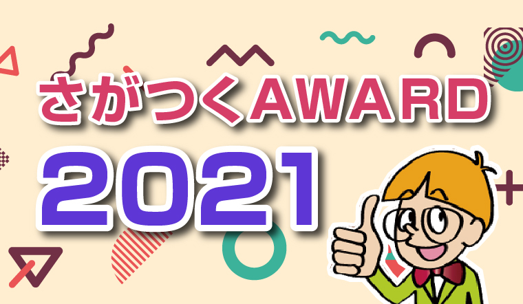さがつくAWARD2021を開催します（3月14日） | 公益財団法人佐賀