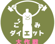 ごみダイエット大作戦