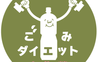 ごみダイエット大作戦