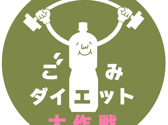 ごみダイエット大作戦