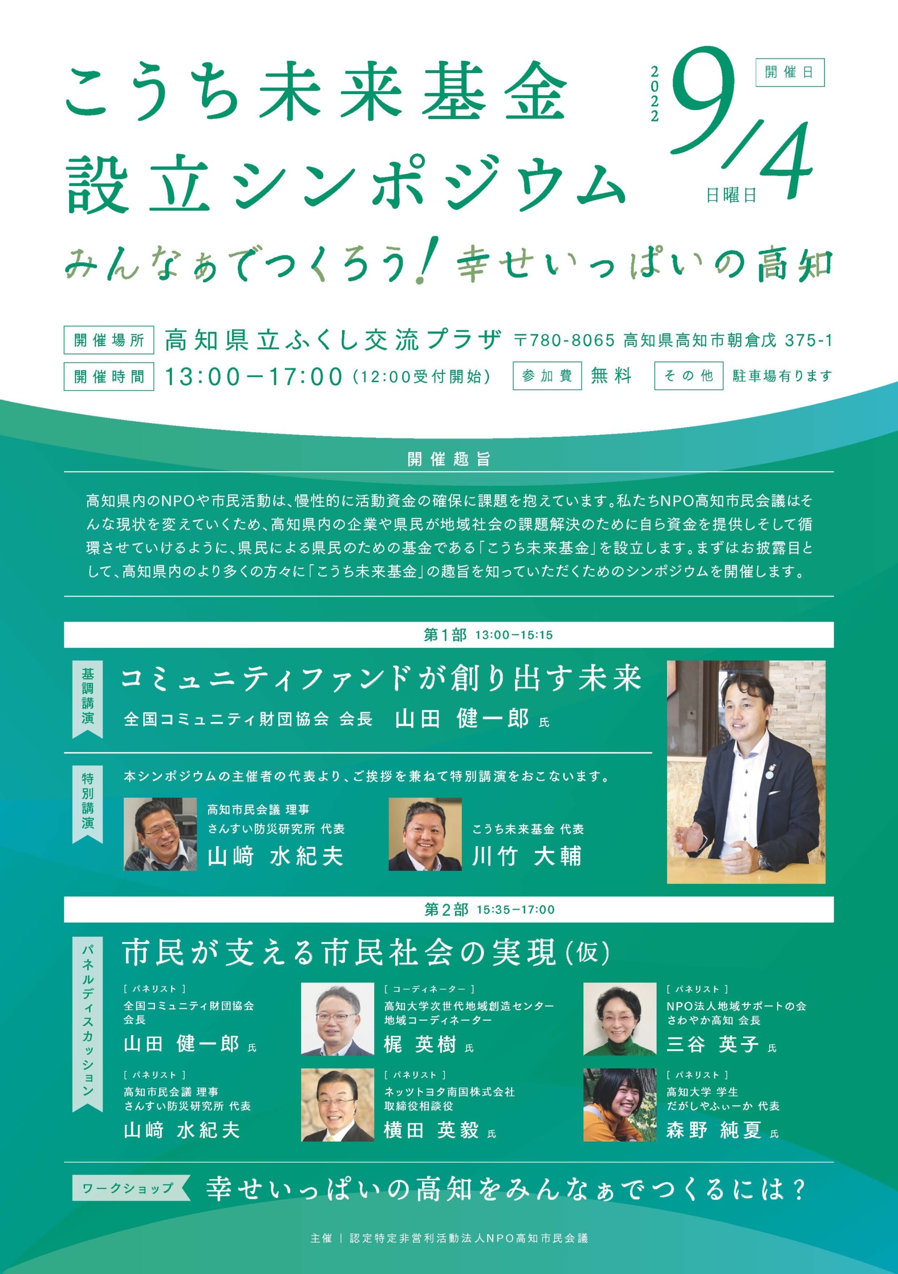 登壇】こうち未来基金設立シンポジウムにて基調講演 | 公益財団法人佐賀未来創造基金