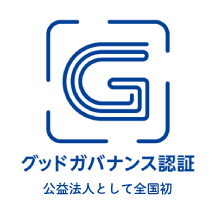 グッドガバナンス認証