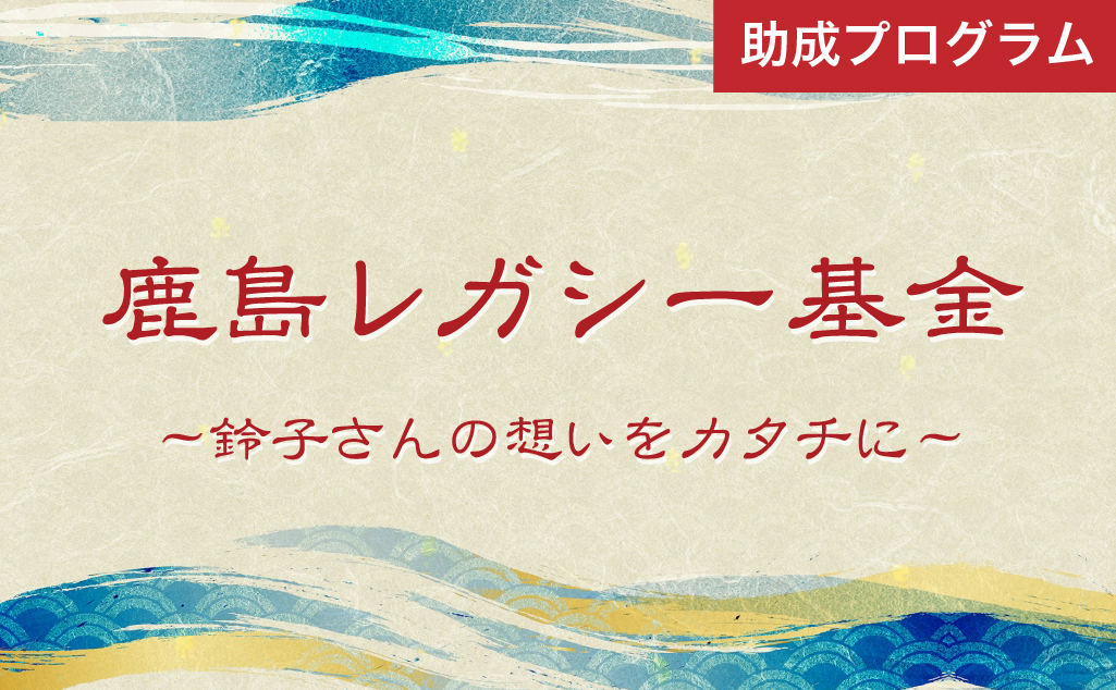 鹿島レガシー