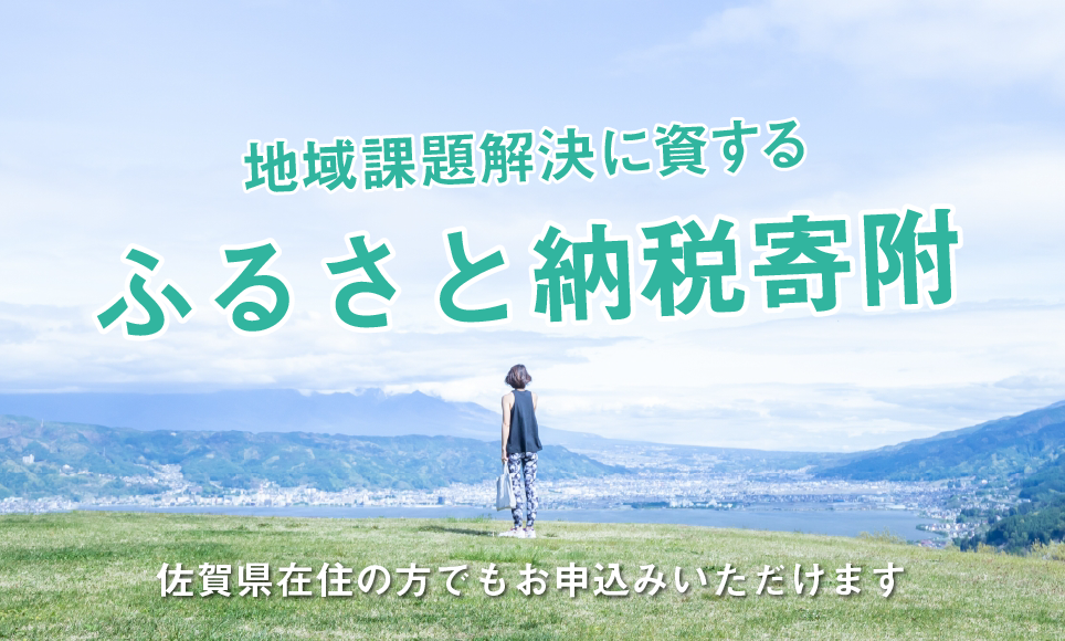 地域課題解決に資するふるさと納税