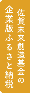 企業版ふるさと納税