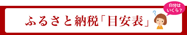 ふるさと納税目安表