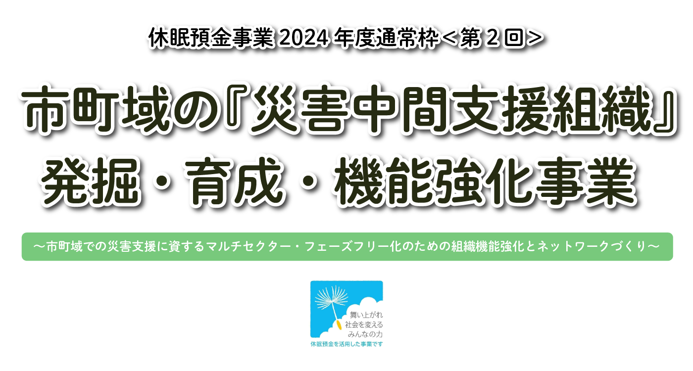 休眠預金2024