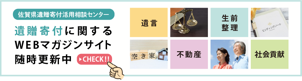 佐賀県遺贈寄付活用相談センター WEBマガジン