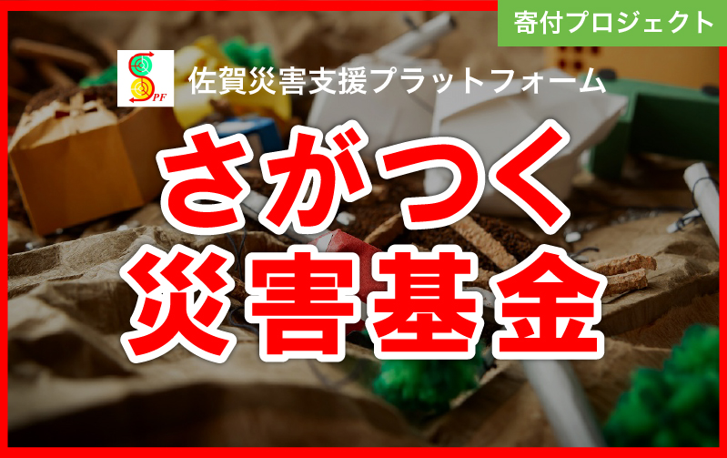 さがつく災害基金