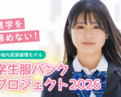 GCF学生服バンクプロジェクト