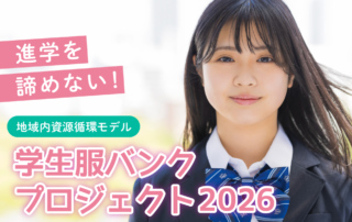 GCF学生服バンクプロジェクト