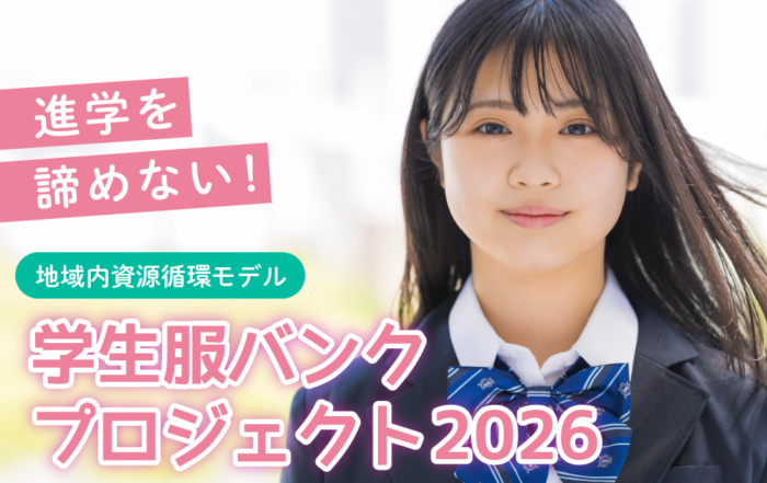 GCF学生服バンクプロジェクト