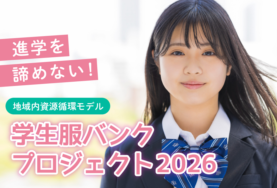 GCF学生服バンクプロジェクト