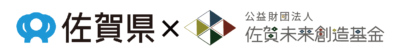 佐賀県×佐賀未来創造基金
