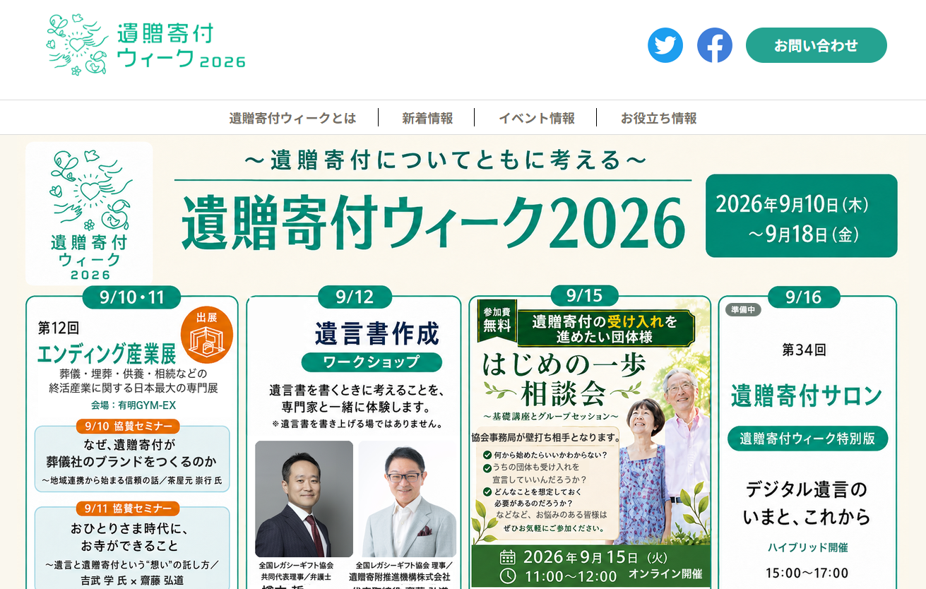 ご案内】遺贈寄付ウィーク2026の特設サイトが公開されました | 公益