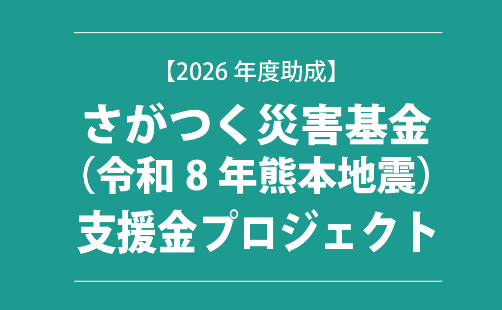 熊本地震支援金プロジェクト